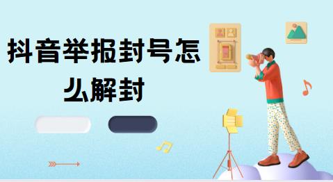 抖音举报封号怎么解封