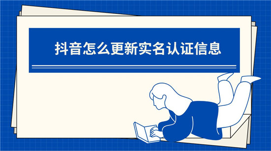 抖音怎么更新实名认证信息