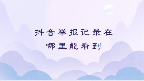 抖音举报记录在哪里能看到