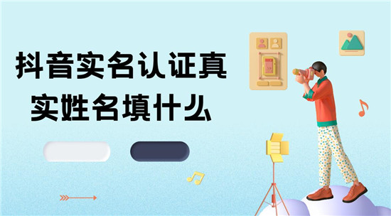 抖音实名认证真实姓名填什么
