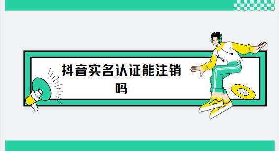 抖音实名认证能注销吗