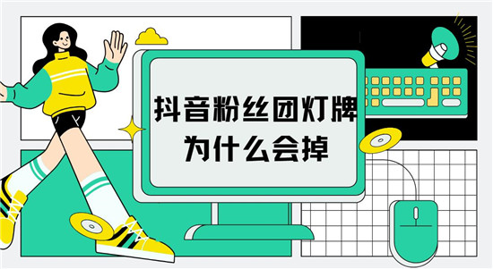 抖音粉丝团灯牌为什么会掉 