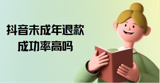 抖音未成年退款成功率高吗