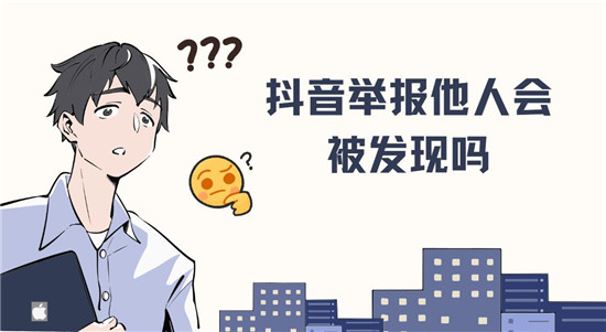 抖音举报他人会被发现吗