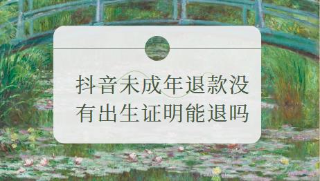 抖音未成年退款没有出生证明能退吗 教你两招