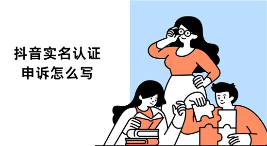 抖音实名认证申诉怎么写