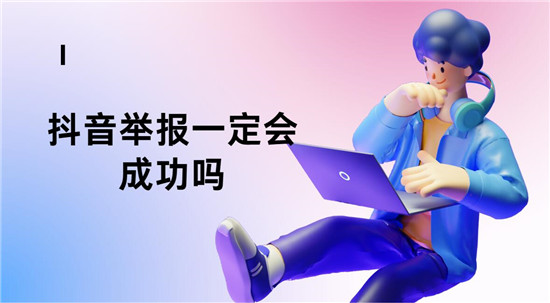 抖音举报一定会成功吗