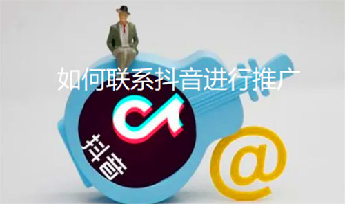 如何联系抖音进行推广