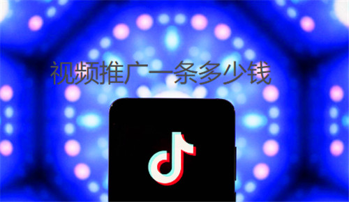 视频推广一条多少钱