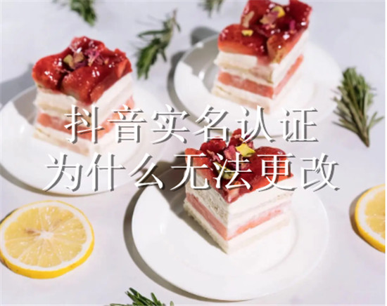 抖音实名认证为什么无法更改