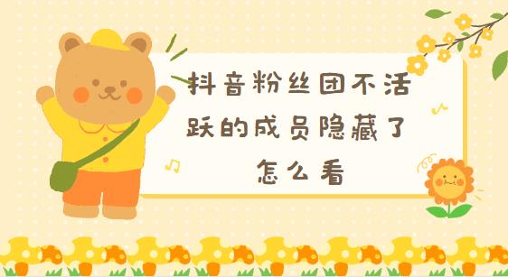 抖音粉丝团不活跃的成员隐藏了怎么看