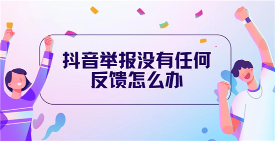抖音举报没有任何反馈怎么办