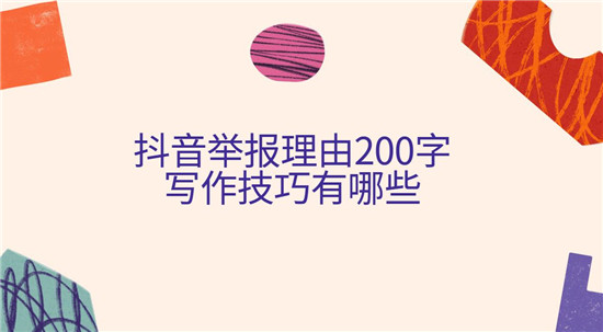 抖音举报理由200字写作技巧有哪些