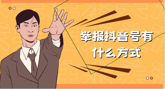 举报抖音号有什么方式