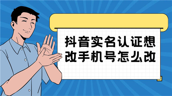 抖音实名认证想改手机号怎么改