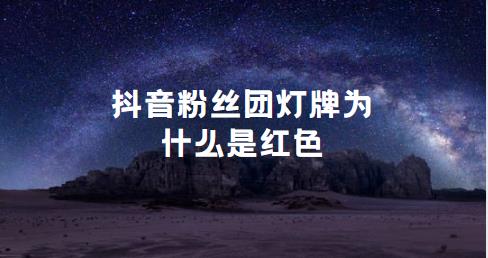 　　抖音粉丝团灯牌为什么是红色