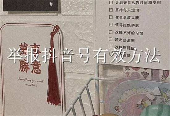 举报抖音号有效方法 