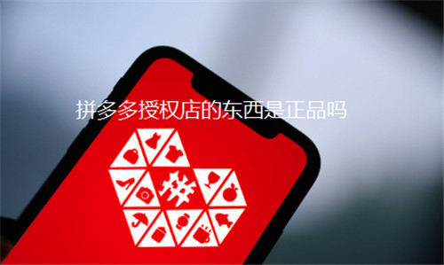 拼多多授权店的东西是正品吗