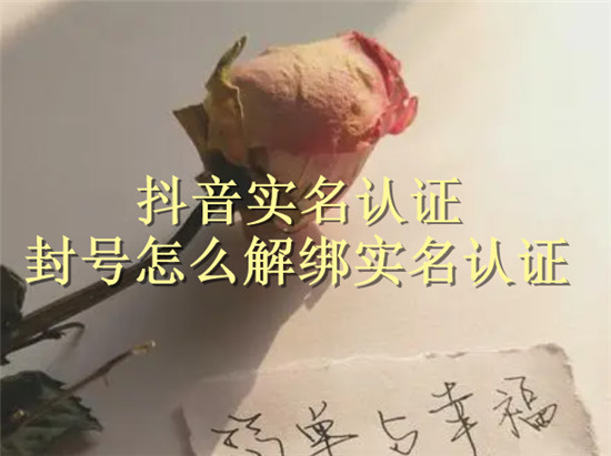 抖音实名认证封号怎么解绑实名认证