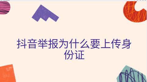 抖音举报为什么要上传身份证