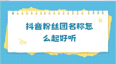 抖音粉丝团名称怎么起好听