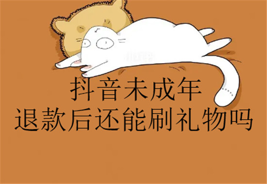 抖音未成年退款后还能刷礼物吗