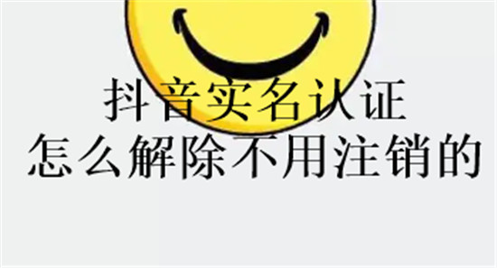 抖音实名认证怎么解除不用注销的