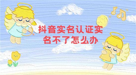 抖音实名认证实名不了怎么办