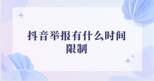 　抖音举报有什么时间限制