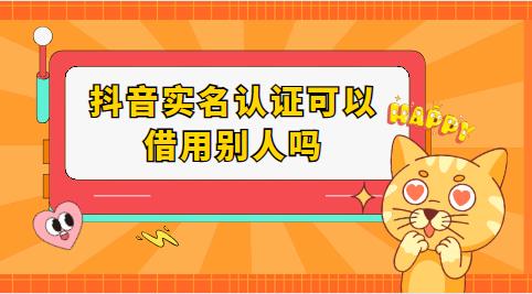 抖音实名认证可以借用别人吗