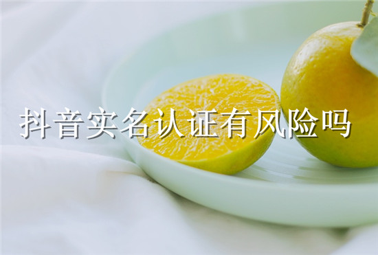 抖音实名认证有风险吗
