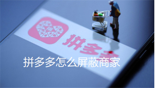 拼多多怎么屏蔽商家