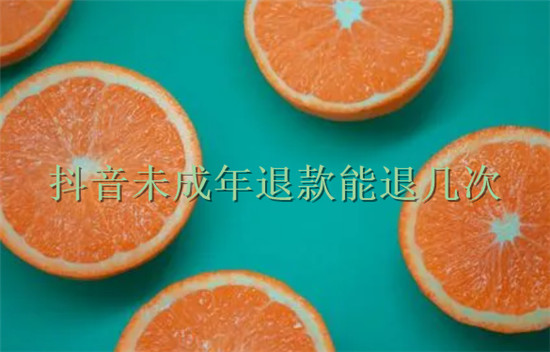 抖音未成年退款能退几次
