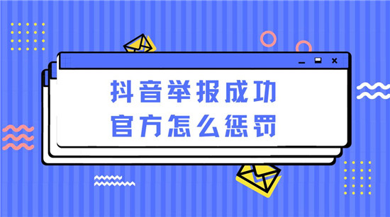 抖音举报成功官方怎么惩罚