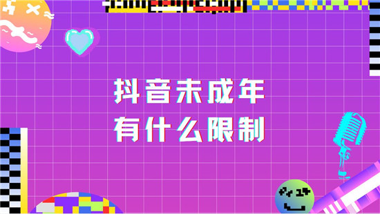 抖音未成年有什么限制