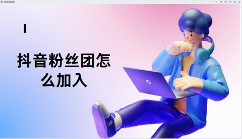 抖音粉丝团怎么加入