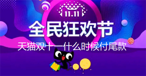 天猫双十一什么时候付尾款