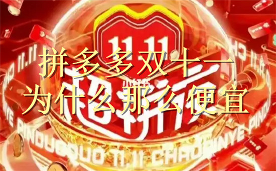 拼多多双十一为什么那么便宜