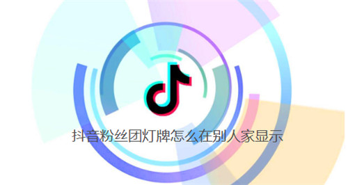 抖音粉丝团灯牌怎么在别人家显示