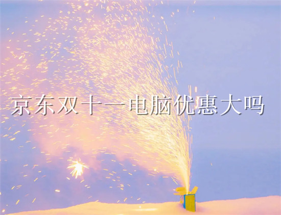 京东双十一电脑优惠大吗