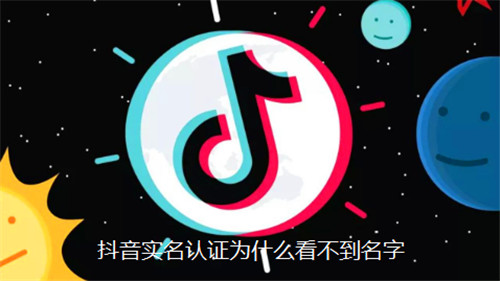 抖音实名认证为什么看不到名字
