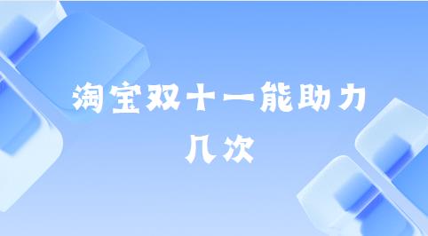 淘宝双十一能助力几次