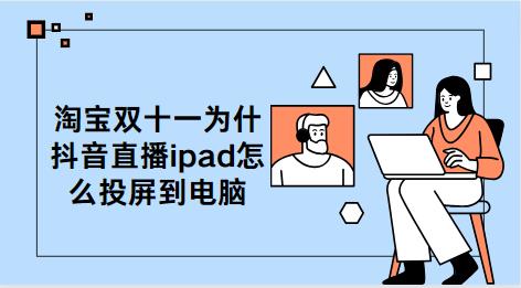抖音直播ipad怎么投屏到电脑