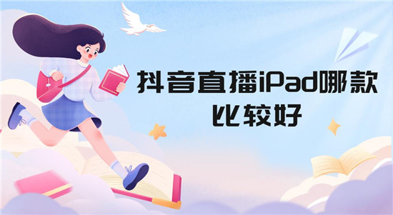 抖音直播iPad哪款比较好
