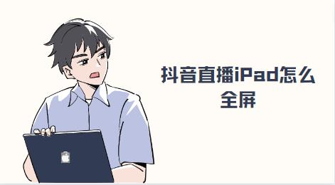 抖音直播iPad怎么全屏