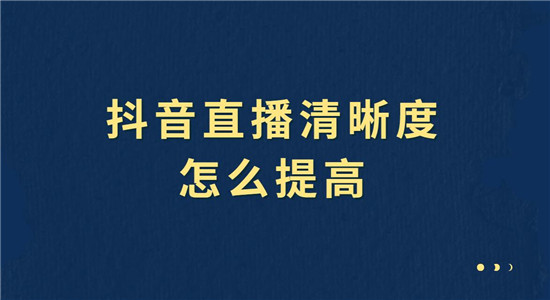 抖音直播清晰度怎么提高
