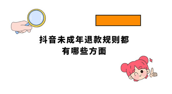 抖音未成年退款规则都有哪些方面