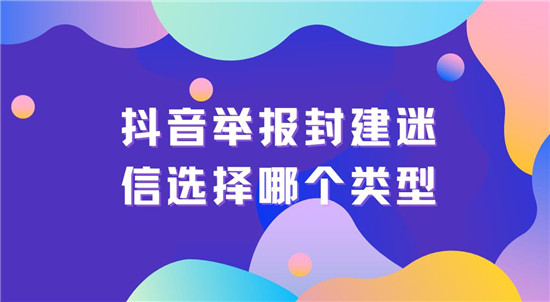抖音举报封建迷信选择哪个类型