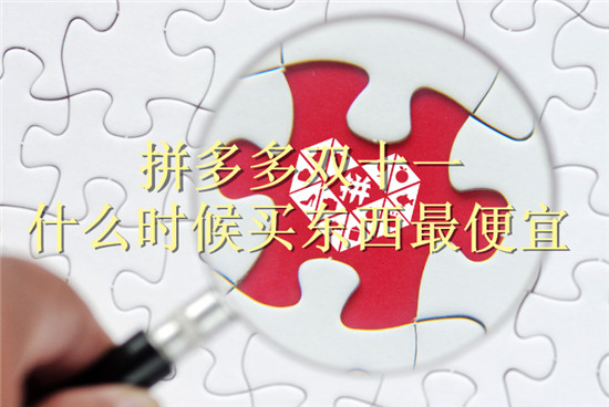 拼多多双十一什么时候买东西最便宜