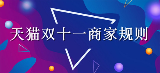 天猫双十一商家规则 